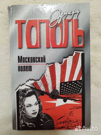 Эдуард Тополь,книги