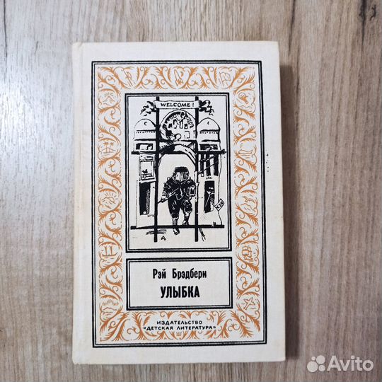 Рэй Бредбери. Улыбка. Рассказы. 1993г