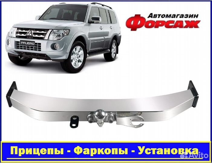 Фаркоп для Pajero 4 с открытой нерж. балкой