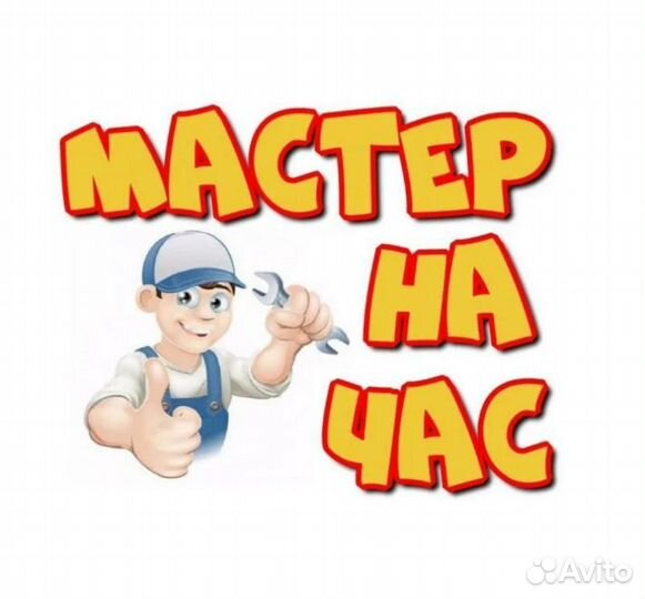 Мастер на час Электрик Сантехник