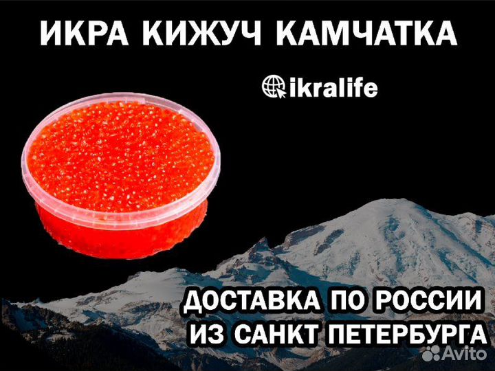 Икра красная Кижуча Камчатка. сдэк