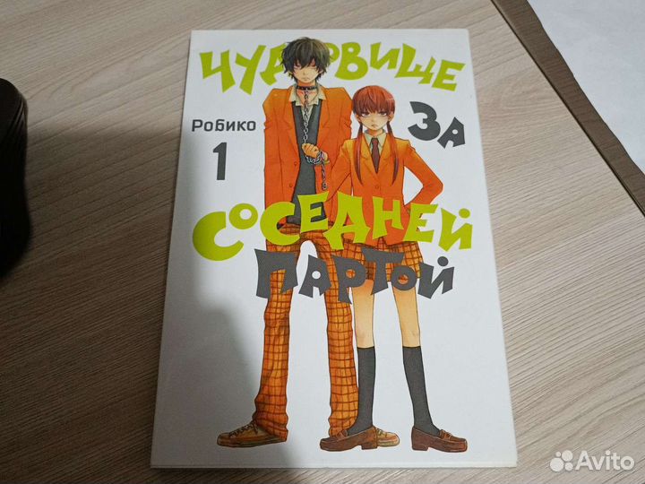 Манга Чудовище за соседней партой том 1