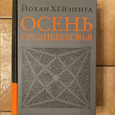 Осень средневековья