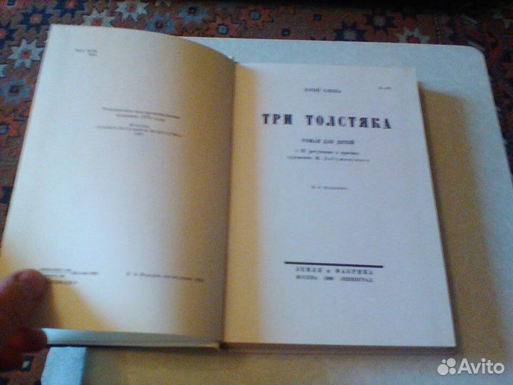 Олеша.Три толстяка 1993 год.Репринт