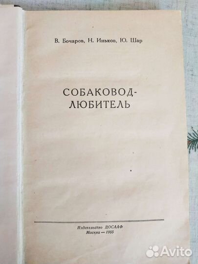 Собаковод-любитель, 1955 год, Изд досааф