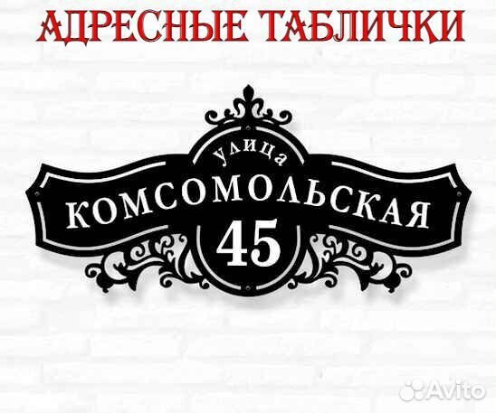 Табличка на дом с адресом