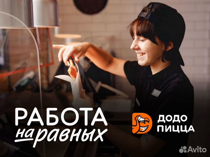 Кассир пиццерии Додо Пицца