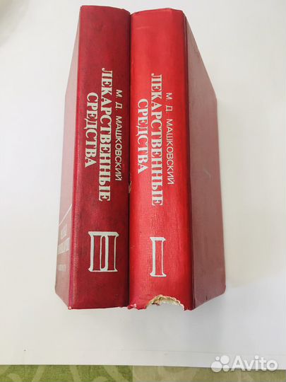 Лекарственные средства Машковский М.Д. 2 тома 77 г