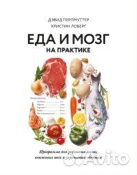 Книга Еда и мозг, практика, кишечник и мозг
