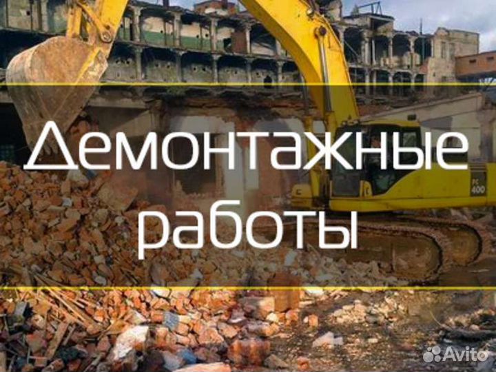 Демонтажные работы любой сложности