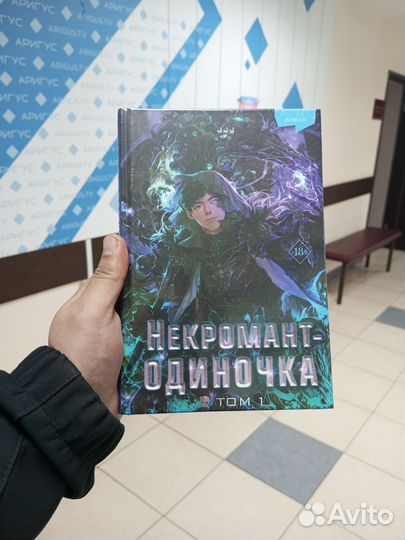 Некромант-одиночка. Том 1
