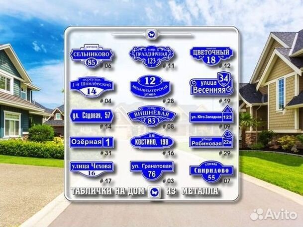 Купить адресную табличку на дом