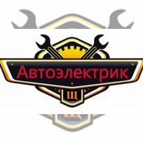 Автоэлектрик с выездом 24 7