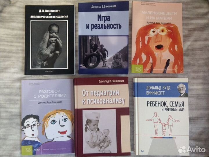 Книги Винникотта Д.В