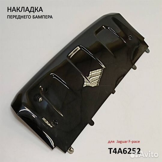 T4A6252 Накладка переднего бампера