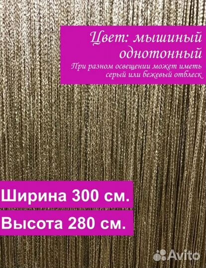Нитяные шторы