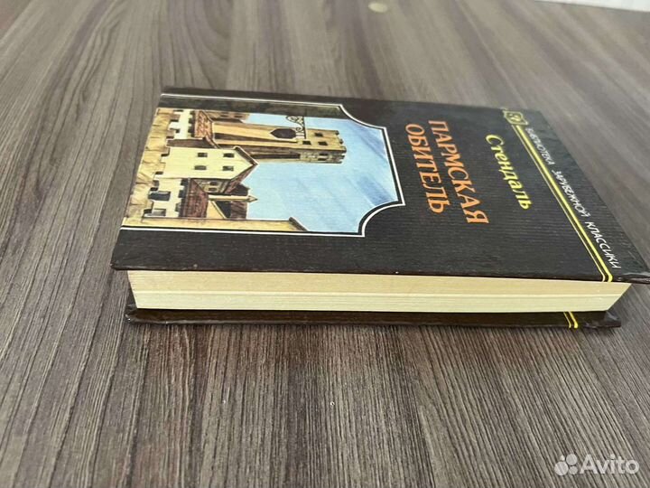 Стендаль. Пармская Обитель