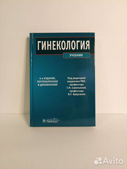 Гинекология Савельева