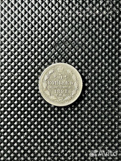 5 копеек 1892 СПБ ар