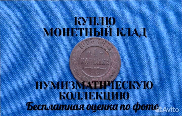 Продаю монету 1 копейки 1903 г. m-61,3 d-24,031