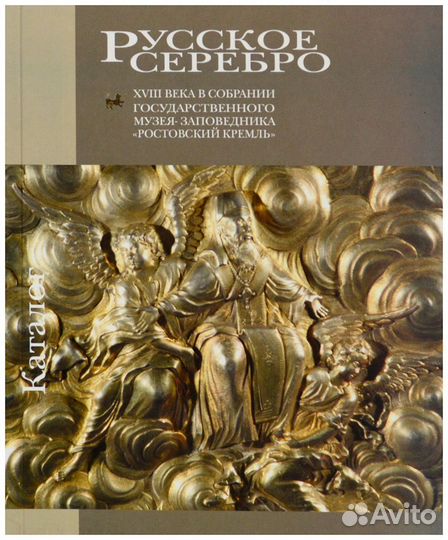 Русское серебро xviii века в собрании
