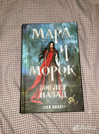 Мара и Морок 500 лет назад