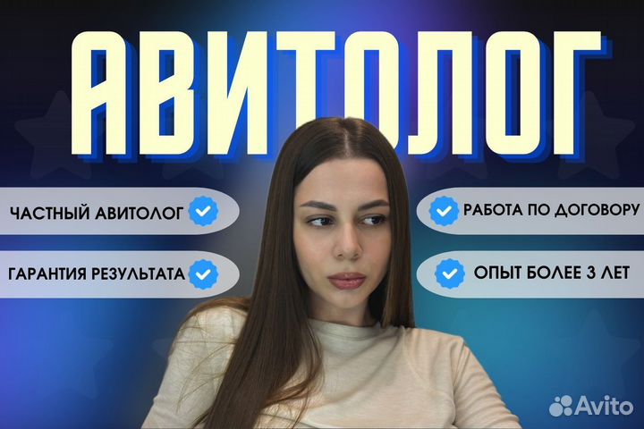 Авитолог/Продвижение на Авито/Услуги авитолога