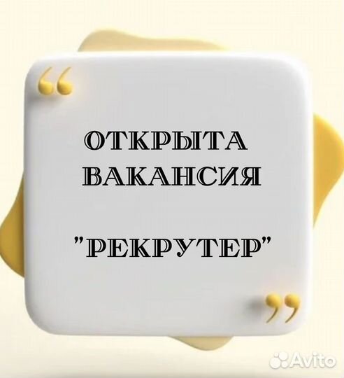 Рекрутер удаленно