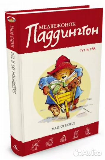 Майкл Бонд Медвежонок Паддингтон и Винни Пух