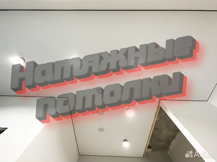 Натяжные потолки