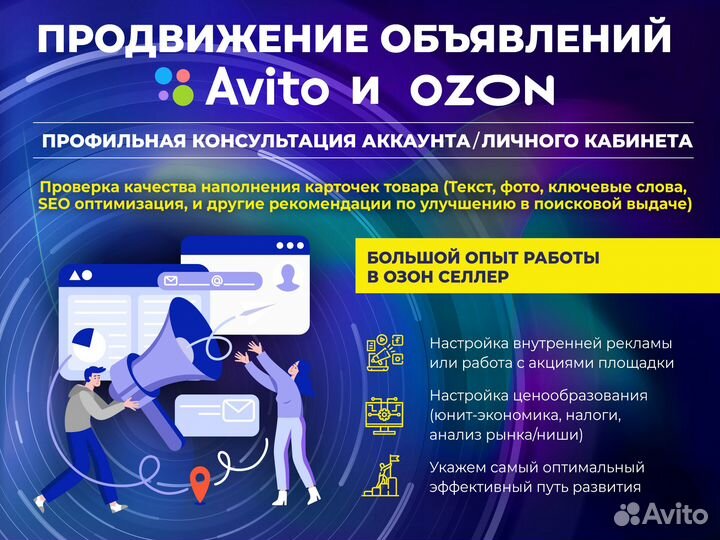 Авитолог. Продвижение Авито Озон