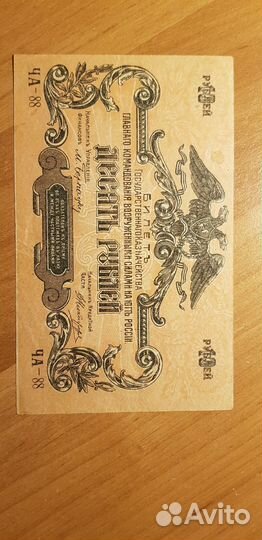 10 и 50рублей 1919 г. всюр. Деникин