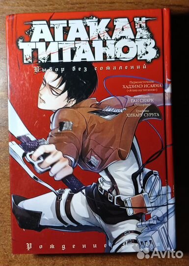 Манга Атака на Титанов — Выбор без сожалений