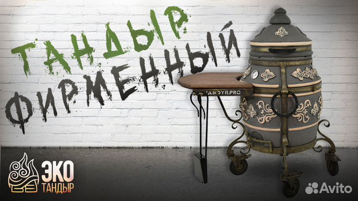 Тандыр Фирменный с экспресс-доставкой