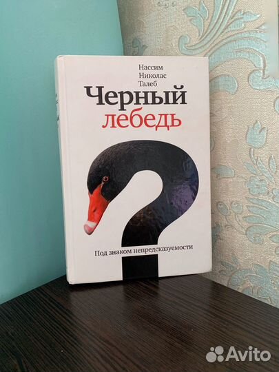 Черный лебедь книга