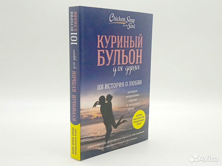 Книга Куриный бульон для души 101 история любви