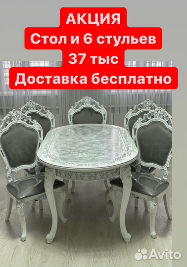Стол и стулья
