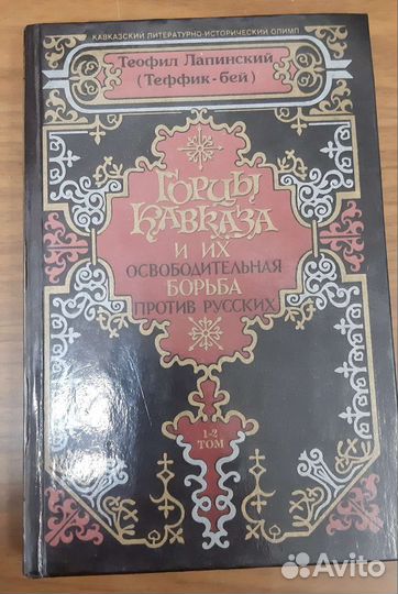 Горцы Кавказа и их освободительная борьба