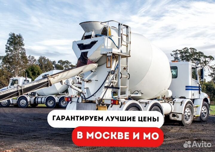 Бетон с доставкой