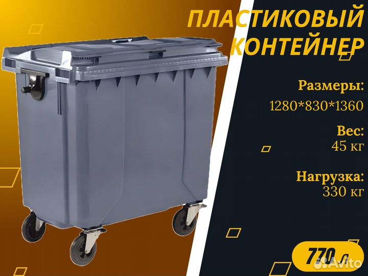 Евроконтейнер пластиковый 770л S2859