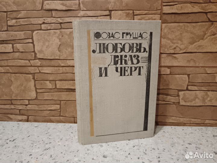 Юозас Грушас Любовь, джаз и черт