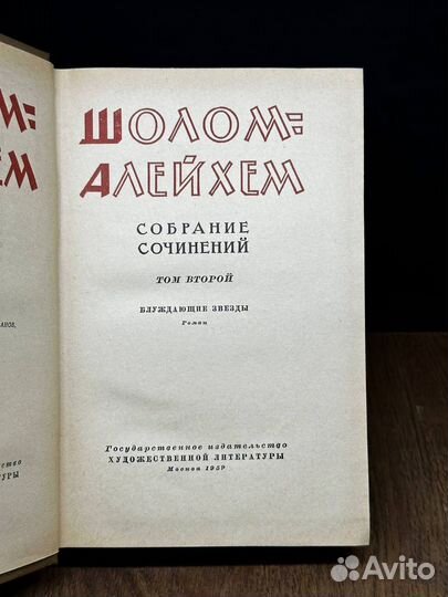 Шолом-Алейхем. Собрание сочинений в шести томах. Т