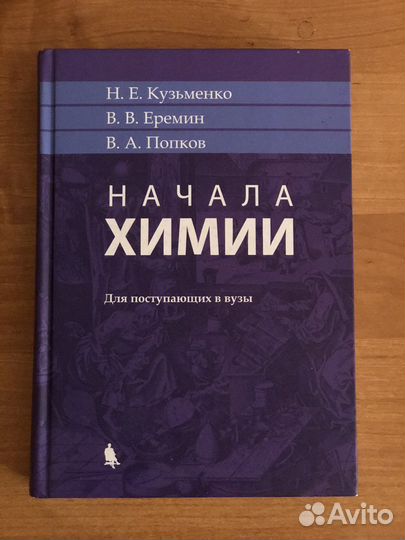 Продам пособие Начала химии