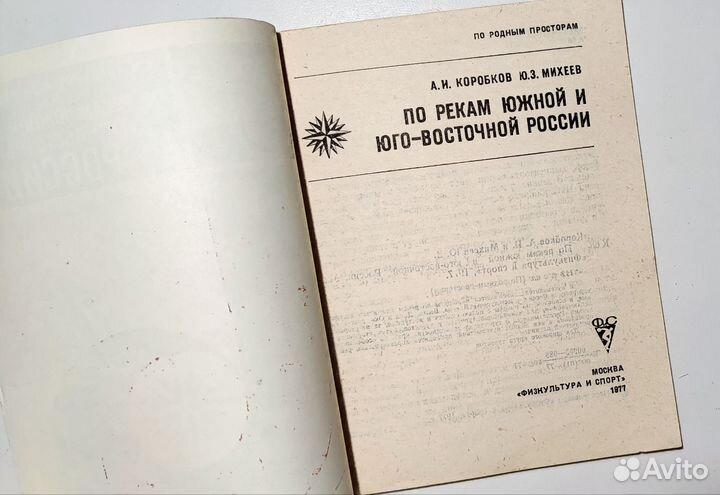 По рекам южной и юго-восточной России, книга