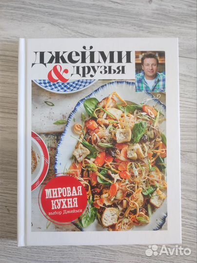 Книга рецептов Джейми и друзья