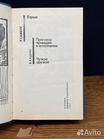 Взрыв. Приговор приведен в исполнение. Чужое оружи