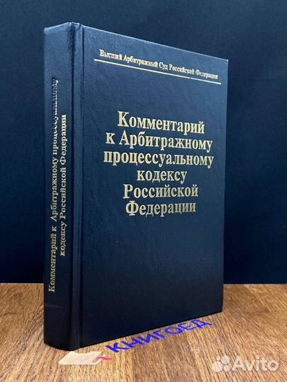 Комментарий к Арбитражному процессуальному кодексу