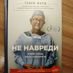 Генри Марш не навреди новая книга