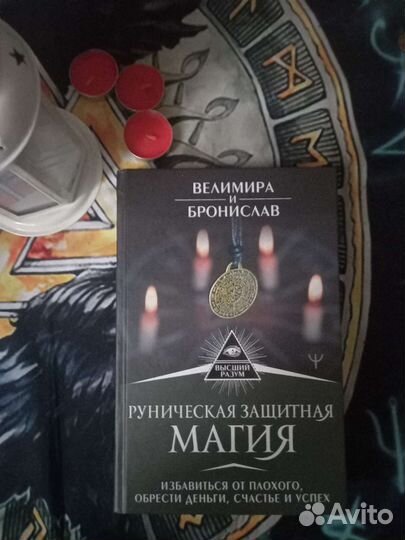 Книги Эзотерика,Руны