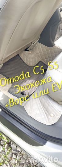 Omoda c5 s5 коврики 3D 5D из экокожи